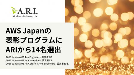 ARI、AWS表彰プログラムで計14名が選出 ARI、AWS表彰プログラムで計14名が選出