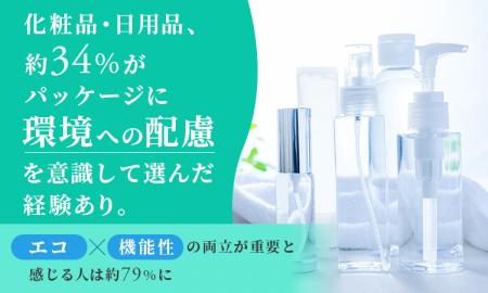 化粧品・日用品、約34%がパッケージに「環境への配慮 化粧品・日用品、約34%がパッケージに「環境への配慮