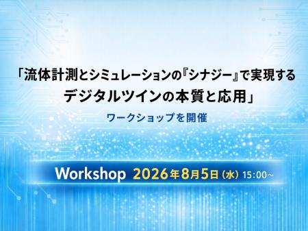 8月5日(水)15:00~:「流体計測とシミュレーション 8月5日(水)15:00~:「流体計測とシミュレーション