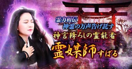 現状・本音・未来を多角的にひもとく“御神霊対話”すば 現状・本音・未来を多角的にひもとく“御神霊対話”すば