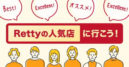 【2026年最新版】Rettyの人気店を更新!7万店超の飲食 【2026年最新版】Rettyの人気店を更新!7万店超の飲食