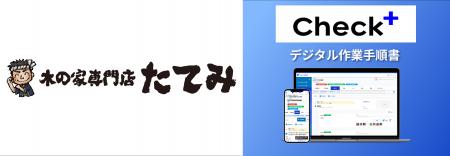 【導入事例】ハウスメーカーたてみが『Check+』を導入 【導入事例】ハウスメーカーたてみが『Check+』を導入
