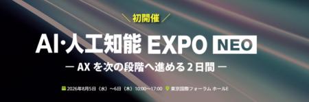 【2026年8月、東京国際フォーラムにて初開催】AI導入 【2026年8月、東京国際フォーラムにて初開催】AI導入