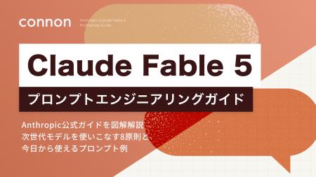 最上位AI「Claude Fable 5」の定額提供、7月12日まで 最上位AI「Claude Fable 5」の定額提供、7月12日まで