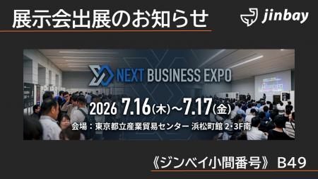 ジンベイ、「NEXT BUSINESS EXPO SUMMER 2026」に出展 ジンベイ、「NEXT BUSINESS EXPO SUMMER 2026」に出展