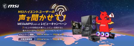 「MSIハイエンドユーザーの声を聞かせて!MEG&MPGシリ 「MSIハイエンドユーザーの声を聞かせて!MEG&MPGシリ