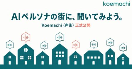 “AIペルソナの街”に、誰でも質問できる--新サービス「 “AIペルソナの街”に、誰でも質問できる--新サービス「