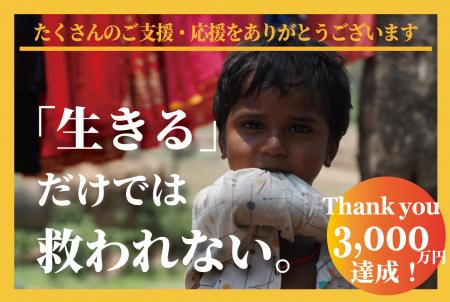 <「生きる」だけでは救われない。> クラウドファウ <「生きる」だけでは救われない。> クラウドファウ