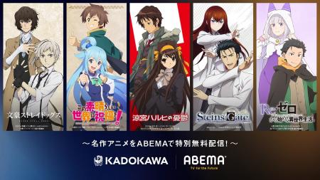 KADOKAWAの周年アニメ10作品をABEMAで無料配信する特 KADOKAWAの周年アニメ10作品をABEMAで無料配信する特