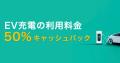 TOYOTA WalletがMyプラゴと連携開始!EV充電料金50%還 TOYOTA WalletがMyプラゴと連携開始!EV充電料金50%還