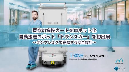 既存の病院カートをロボット化自動搬送ロボット「トラ 既存の病院カートをロボット化自動搬送ロボット「トラ