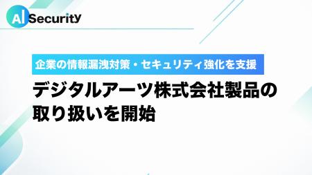 AI セキュリティ株式会社、デジタルアーツ株式会社製 AI セキュリティ株式会社、デジタルアーツ株式会社製