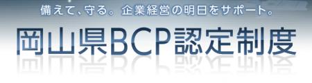 【岡山県産業振興財団】岡山県BCP認定制度の申請受付 【岡山県産業振興財団】岡山県BCP認定制度の申請受付