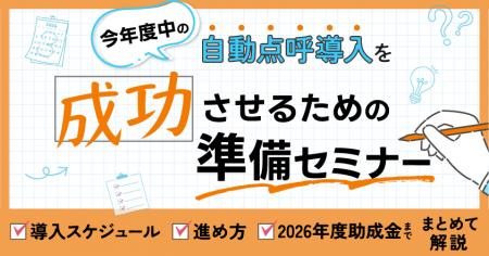 今年度中の自動点呼導入を成功させるための準備セミナ 今年度中の自動点呼導入を成功させるための準備セミナ
