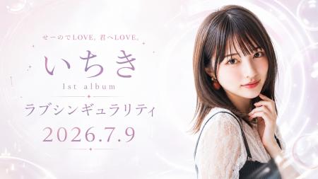 AIアーティスト「いちき」、1st album『ラブシンギュ AIアーティスト「いちき」、1st album『ラブシンギュ