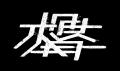 半世紀以上の歴史に幕を閉じる岩波神保町ビルで開催の 半世紀以上の歴史に幕を閉じる岩波神保町ビルで開催の