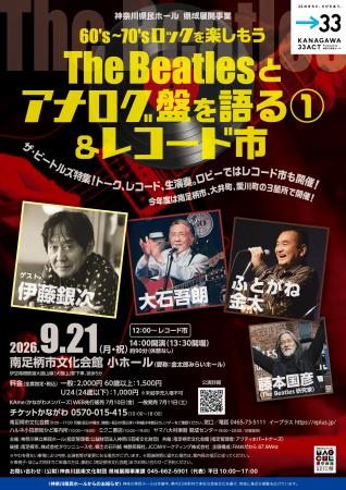 The Beatles特集!トーク、レコード、生演奏で楽しむ The Beatles特集!トーク、レコード、生演奏で楽しむ
