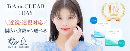 「TeAmo(ティアモ)」より遠視用クリアコンタクトレ 「TeAmo(ティアモ)」より遠視用クリアコンタクトレ