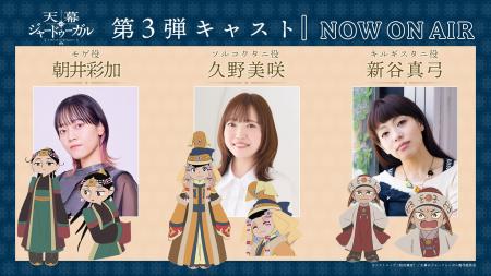 魅力的な妃たちが登場する「モンゴル編開幕PV」公開! 魅力的な妃たちが登場する「モンゴル編開幕PV」公開!