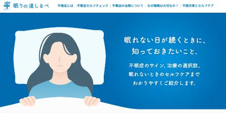 患者さん・一般の皆さま向けウェブサイト「眠りの道し 患者さん・一般の皆さま向けウェブサイト「眠りの道し