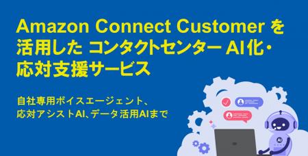 バーチャレクス、Amazon Connect Customer活用のAIコ バーチャレクス、Amazon Connect Customer活用のAIコ