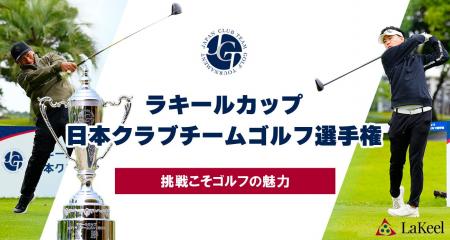 ラキールカップ 日本クラブチームゴルフ選手権 2025年 ラキールカップ 日本クラブチームゴルフ選手権 2025年