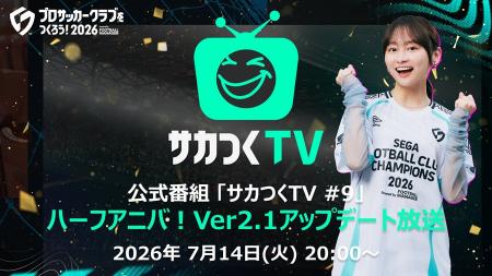 『プロサッカークラブをつくろう!2026』公式番組「サ 『プロサッカークラブをつくろう!2026』公式番組「サ