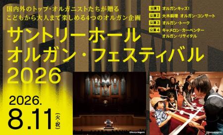 8月11日(火・祝)開催 「サントリーホール オルガン 8月11日(火・祝)開催 「サントリーホール オルガン