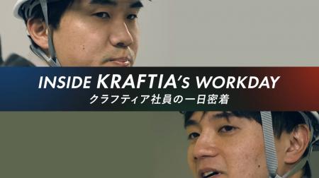 【動画公開】採用PR動画「クラフティア社員の1日密着 【動画公開】採用PR動画「クラフティア社員の1日密着