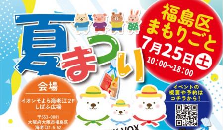 2022年から年4回継続「福島区まもりごと夏まつりutf-8 2022年から年4回継続「福島区まもりごと夏まつりutf-8