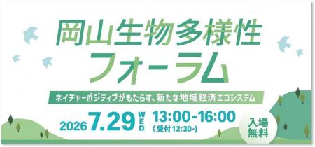 岡山の自然を、地域が一体となって守り、未来につなぐ 岡山の自然を、地域が一体となって守り、未来につなぐ