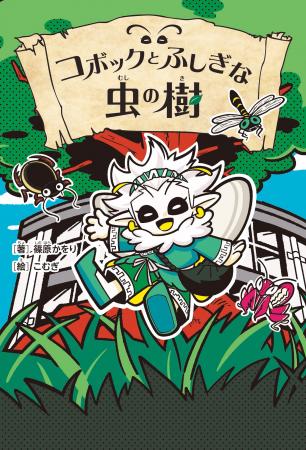 動物作家・昆虫研究家、篠原かをりによる初の本格児童 動物作家・昆虫研究家、篠原かをりによる初の本格児童