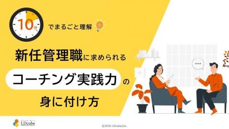 「10分でまるごと理解!新任管理職に求められるコーチ 「10分でまるごと理解!新任管理職に求められるコーチ