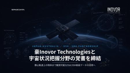 スペースデータ、豪Inovor Technologiesと宇宙状況把 スペースデータ、豪Inovor Technologiesと宇宙状況把