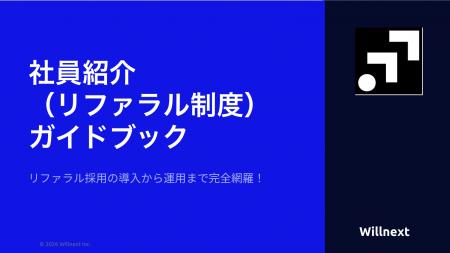 株式会社ウィルネクスト、『2026年版 社員紹介(リフ 株式会社ウィルネクスト、『2026年版 社員紹介(リフ