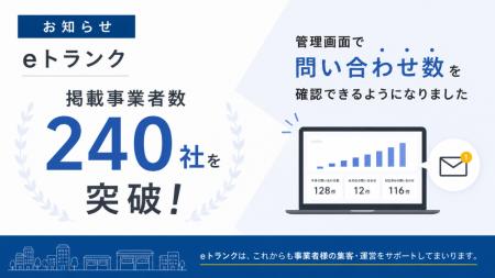eトランク、掲載事業者数240社を突破 - 管理画面から eトランク、掲載事業者数240社を突破 - 管理画面から