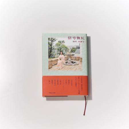 芥川賞作家・朝吹真理子の最新エッセイ集『信号旗K』 芥川賞作家・朝吹真理子の最新エッセイ集『信号旗K』