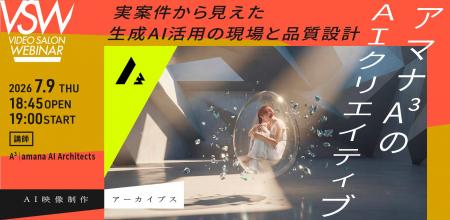 アマナのAI専門組織「A³」、VIDEO SALON『AI映像制作 アマナのAI専門組織「A³」、VIDEO SALON『AI映像制作