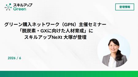グリーン購入ネットワーク(GPN)主催セミナー「脱炭 グリーン購入ネットワーク(GPN)主催セミナー「脱炭