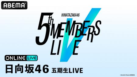 日向坂46を五期生が挑む初の単独ステージ『日向坂46 日向坂46を五期生が挑む初の単独ステージ『日向坂46
