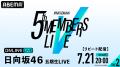 日向坂46を五期生が挑む初の単独ステージ『日向坂46 日向坂46を五期生が挑む初の単独ステージ『日向坂46