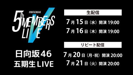 日向坂46「五期生LIVE」7月15日(水)、16日(木)にL 日向坂46「五期生LIVE」7月15日(水)、16日(木)にL