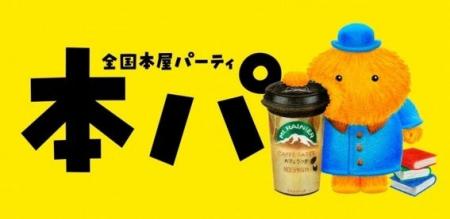 8月8日(土)紀伊國屋書店新宿本店「本パ」オープニン 8月8日(土)紀伊國屋書店新宿本店「本パ」オープニン