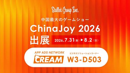 バレットグループ、「ChinaJoy 2026」に2年連続出展― バレットグループ、「ChinaJoy 2026」に2年連続出展―