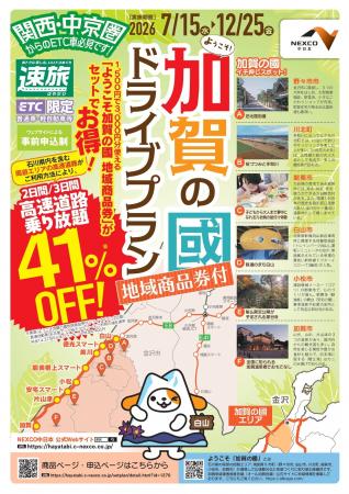 NEXCO中日本×石川県南加賀6市町 地域商品券付ドライ NEXCO中日本×石川県南加賀6市町 地域商品券付ドライ