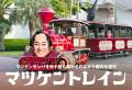 【横浜・八景島シーパラダイス】「マツケンまみれまみ 【横浜・八景島シーパラダイス】「マツケンまみれまみ