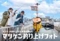 【横浜・八景島シーパラダイス】「マツケンまみれまみ 【横浜・八景島シーパラダイス】「マツケンまみれまみ