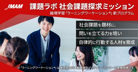 越境学習「課題ラボ 社会課題探求ミッション」提供開 越境学習「課題ラボ 社会課題探求ミッション」提供開