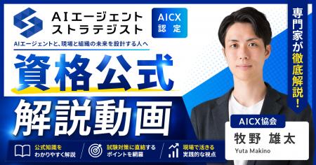 AICX協会、「AIエージェント・ストラテジスト資格」公 AICX協会、「AIエージェント・ストラテジスト資格」公