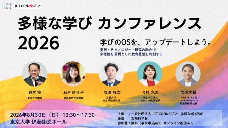 「多様な学びカンファレンス2026」に出展 「多様な学びカンファレンス2026」に出展
